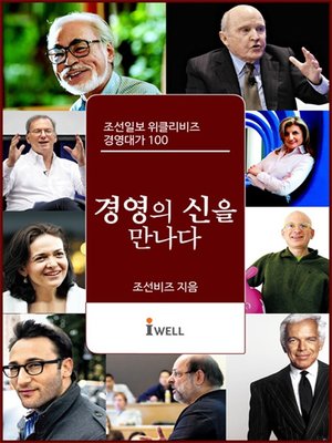 cover image of 조선일보 위클리비즈 경영대가 100 - 경영의 신을 만나다 (1권~4권 세트)